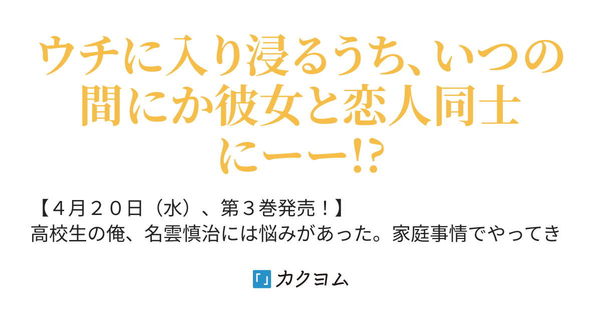 クラスのギャルが なぜか俺の義妹と仲良くなった 今日もキミの家 行っていい 佐波彗 カクヨム