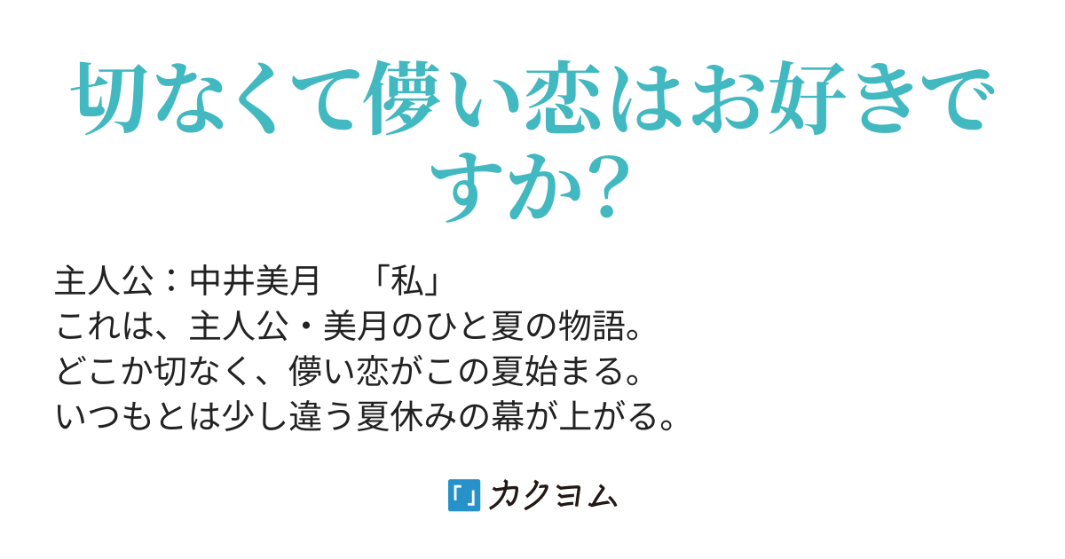 涙の初恋 鈴木茉由 カクヨム