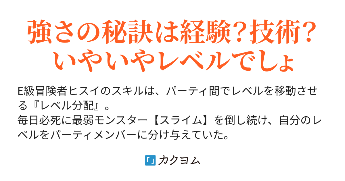 外れスキル レベル分配 が覚醒したら無限にレベルが上がるんだが 息してるだけで上がるレベルをパーティメンバーに分配して世界最強に 秋野 Junshin カクヨム