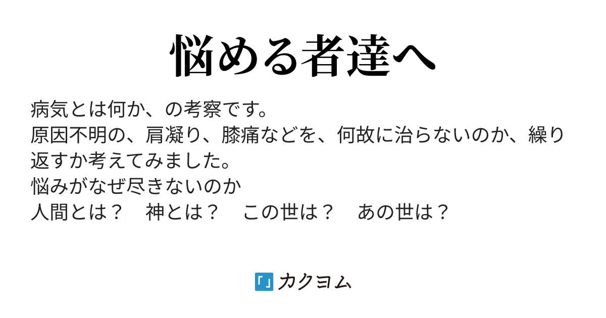 第3話 この世のしくみと真理 変な人の書いた 病気とは何か 悟り Yamato5087 カクヨム