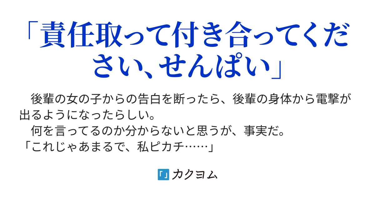 後輩の女の子の告白を断ったら 身体から電撃が出るようになったらしいんだが アジのフライ カクヨム