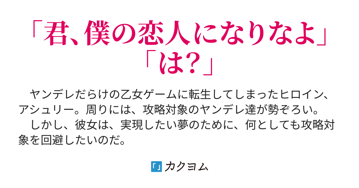 ヤンデレ乙女ゲームの転生ヒロインは 囮を差し出して攻略対象を回避する はずが 隣国の王子様にばれてしまいました 詰み 瀬里 カクヨム