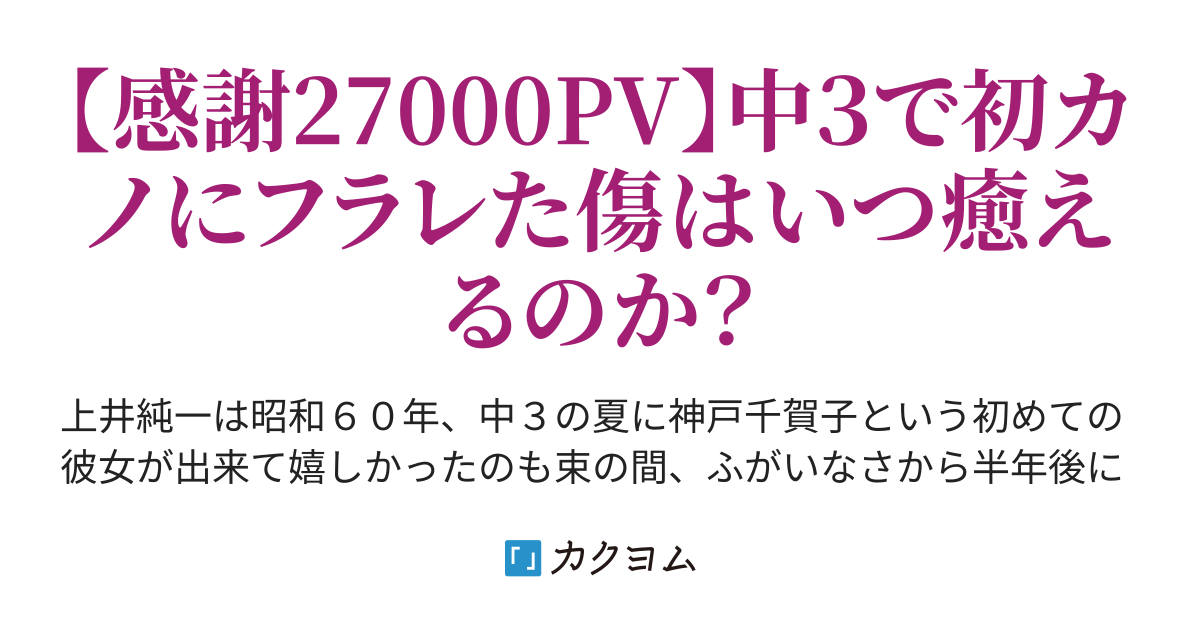 第２章 高校１学期 第２回 まさか 青春の傷痕 イノウエ マサズミ カクヨム