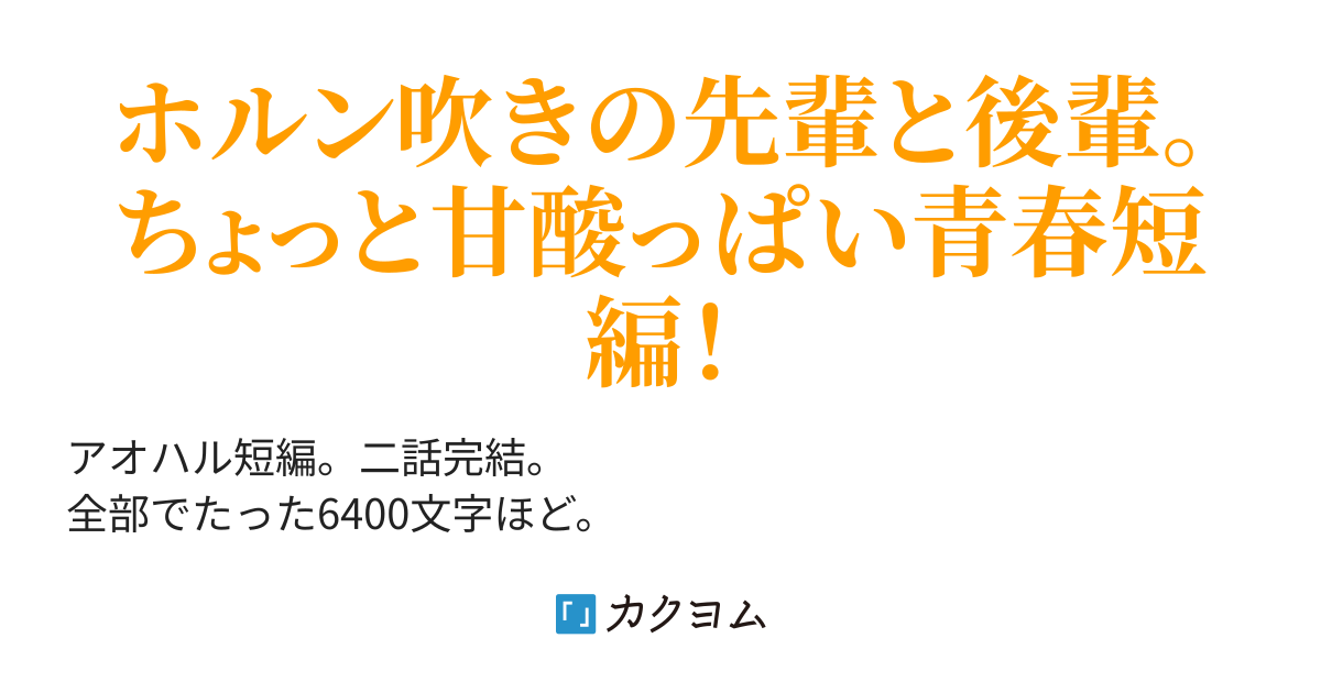 法螺吹きの悪戯 月岡ユウキ カクヨム