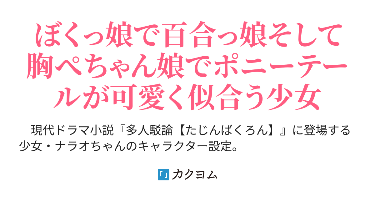 キャラクター設定 ナラオちゃん 紅灯空呼 カクヨム