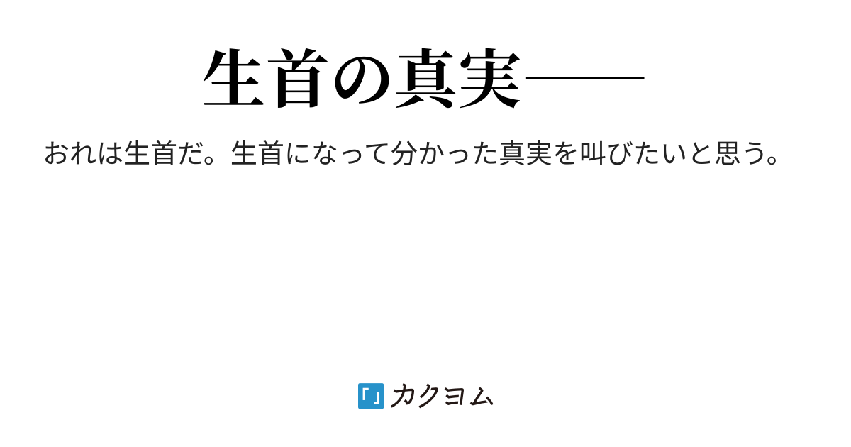 おれには口がある それでもおれは叫べない Phantom Cat カクヨム