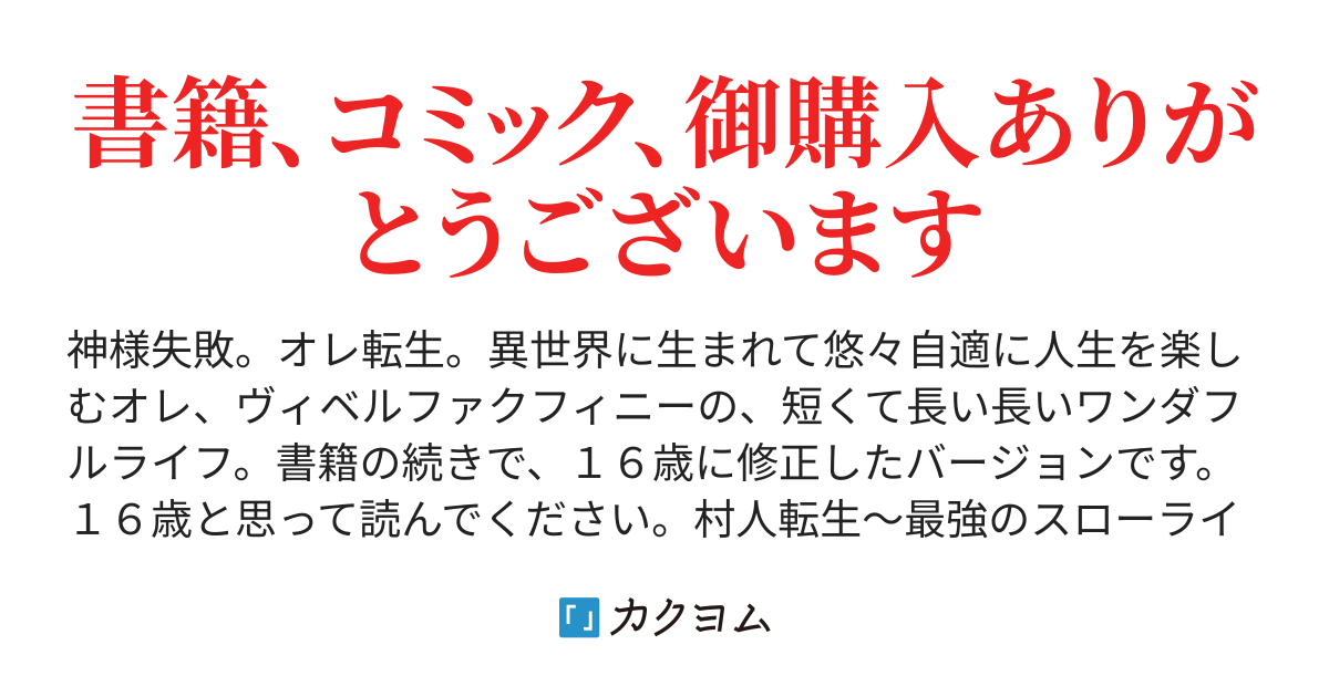 村人転生２ 最強のワンダフルライフ タカハシあん カクヨム