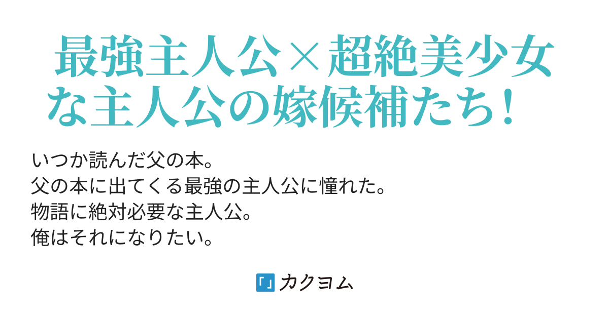 主人公になりたい とっても可愛い嫁候補たちがいるリア充イケメンな俺はただ一人の女を振り向かせて見せる Kid カクヨム