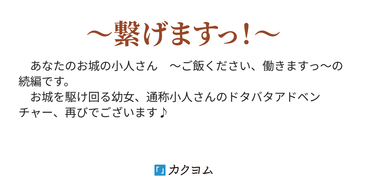 あなたのお城の小人さん ~空を翔る配管工~(美袋和仁) - カクヨム あなたのお城の小人さん ~空を翔る配管工~(美袋和仁) - カクヨム