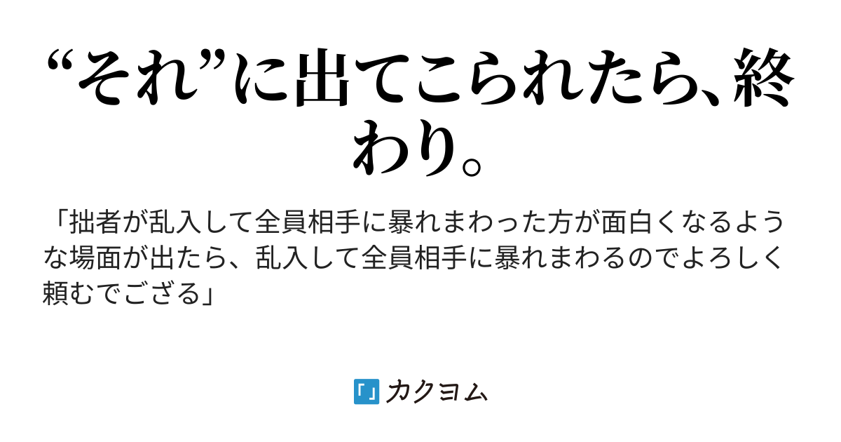 おれはサプライズニンジャに負けたりしない（佐遊樹） - カクヨム