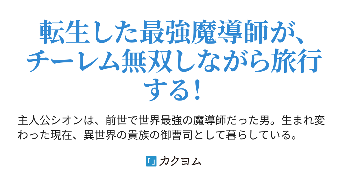 無双転生 最強魔導師は 異世界旅行を楽しみたい 転生した Sss級クラス の最強魔導師が エルフ お姫様 悪役令嬢 村人 獣娘たちとグルメなハーレム スローライフ チーレム無双な旅行をします 藤川未来 ふじかわ みらい カクヨム