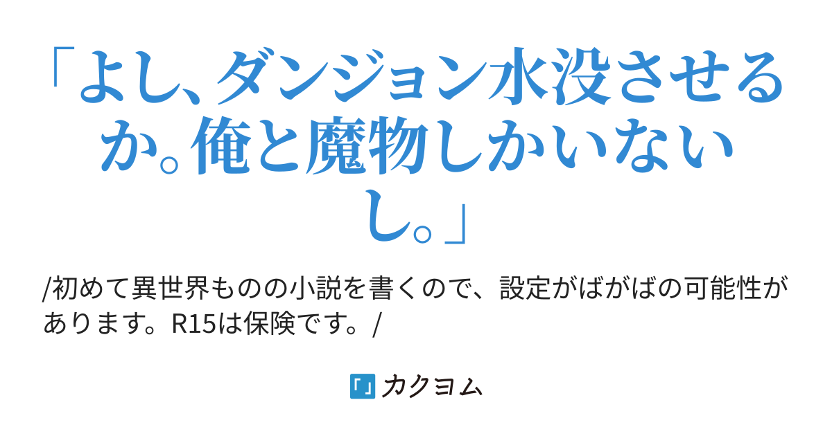 正しい水魔法の使い方 Waissu カクヨム