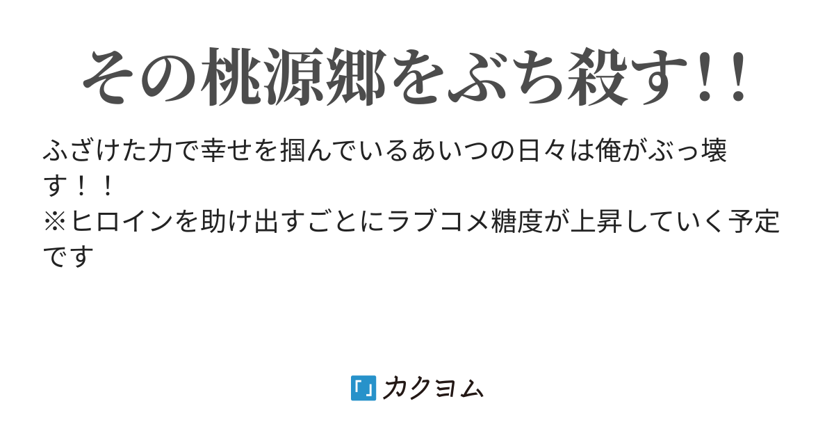 催眠でハーレム構成しているクズ野郎の日常は俺がぶっ壊す 気候カナタ カクヨム