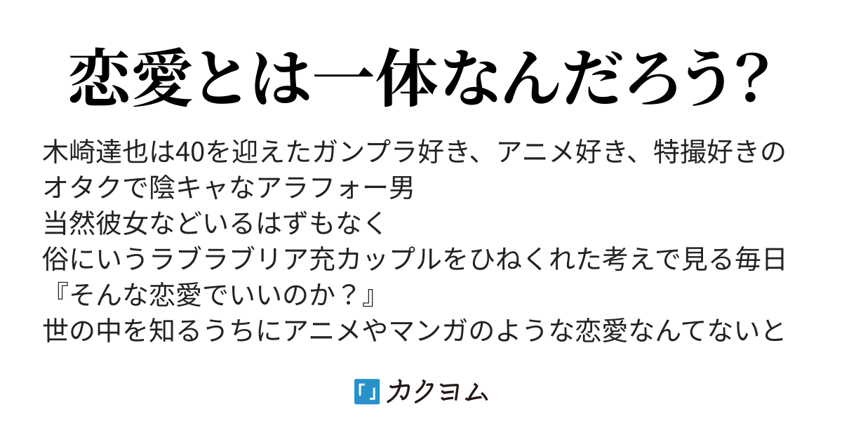 ひねくれアラフォー男の恋愛事情 ヒロ カクヨム