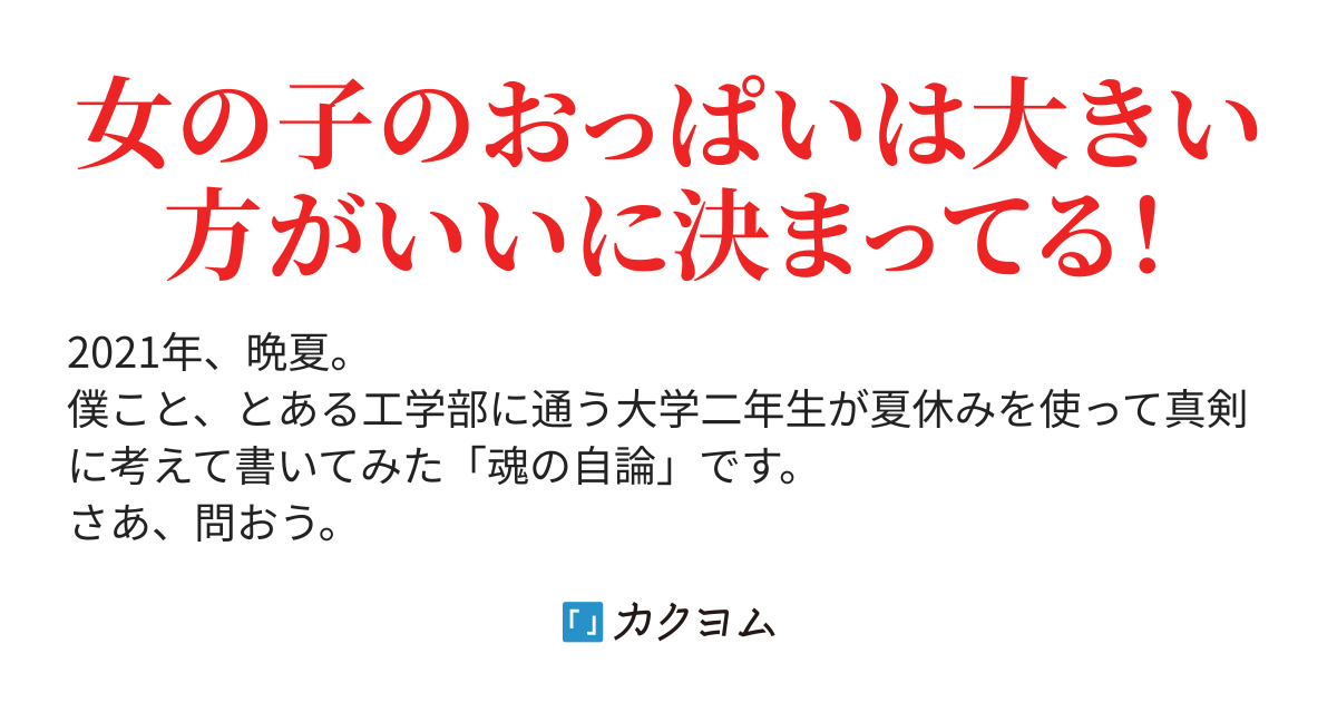 なぜ、おっぱいは大きい方がいいのか？ なぜ、小さいと駄目なのか？ - なぜ、女の子の「おっぱい」は大きい方がいいのか？ （藍坂イツキ） - カクヨム