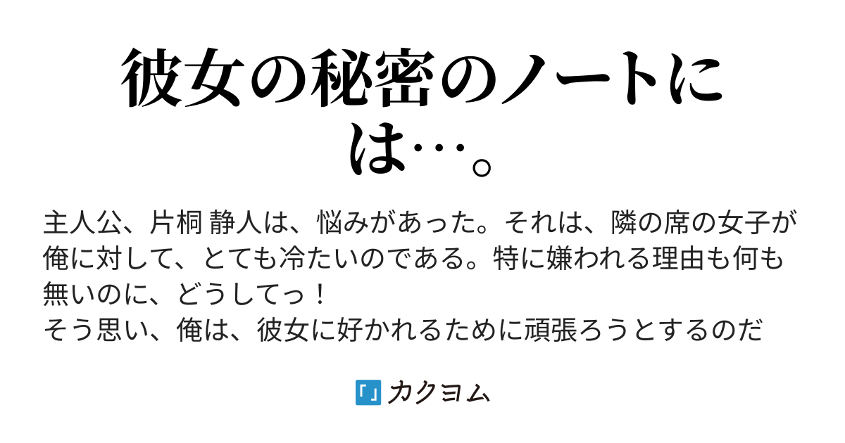 第3話 ツンヤンデレな彼女に、俺は衝撃を隠せない。 〜彼女のマル秘ノートを見た俺は、彼女へグイグイ攻めていく〜（白海 時雨） カクヨム