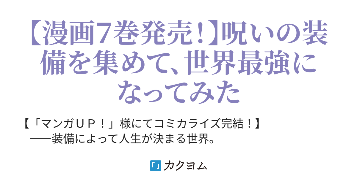 装備枠ゼロの最強剣士 でも、呪いの装備（可愛い）なら９９９９個つけ放題（Ｗｅｂ版）（坂木持丸） - カクヨム