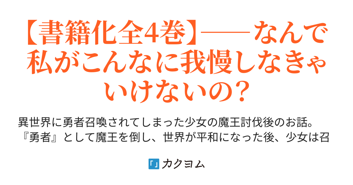 勇者から王妃にクラスチェンジしましたが なんか思ってたのと違うので魔王に転職しようと思います 玖洞 カクヨム