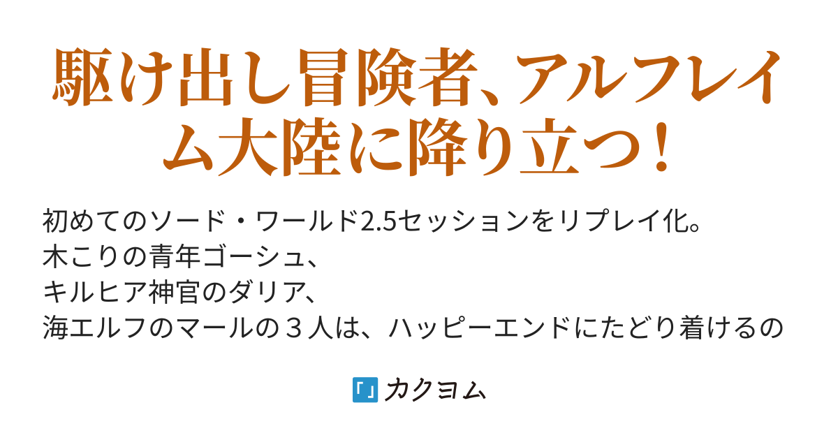 ソード ワールド2 5リプレイ 狼なんかこわくない ましろ カクヨム