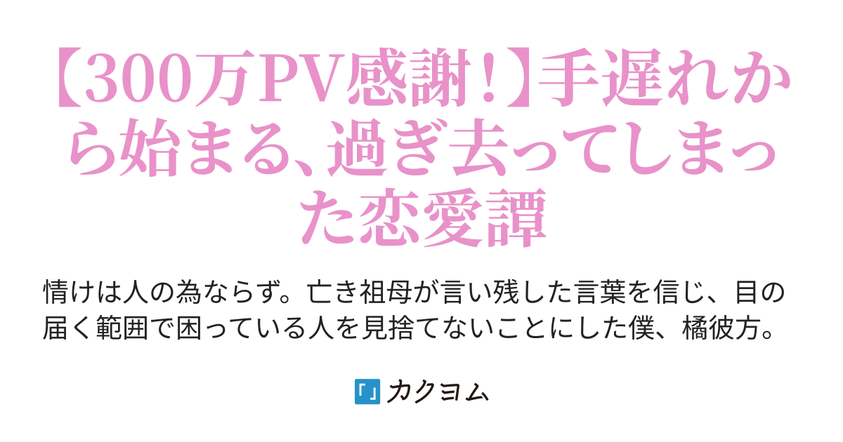 助けたはずの女の子たちに嫌われている俺 一人で生きることを決める でもおかしいな あの時キミを救ったのは僕ですけど 在原ナオ カクヨム