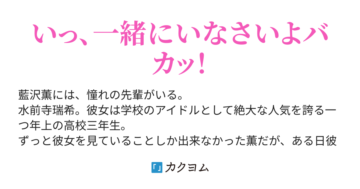 憧れの先輩はツンデレで人に頼るのがヘタクソな とても可愛い女の子だった 明石龍之介 カクヨム