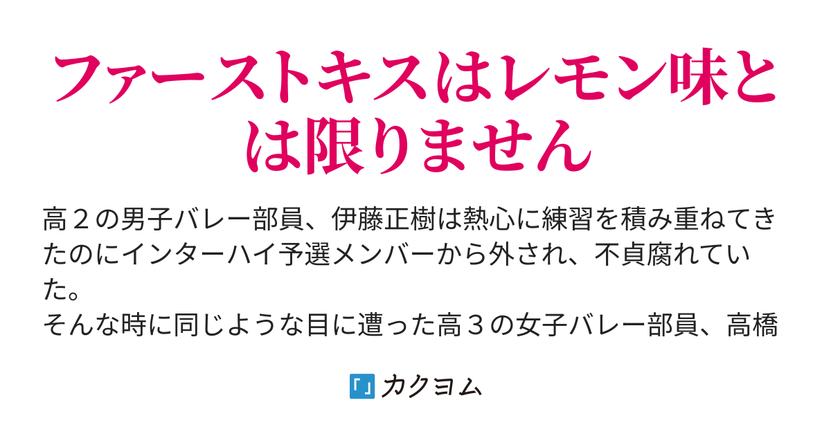 ファーストキスはスポーツドリンク味だった イノウエ マサズミ カクヨム