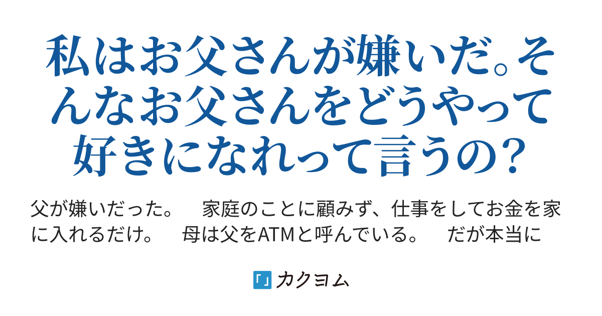 父親はatm ゆーり カクヨム