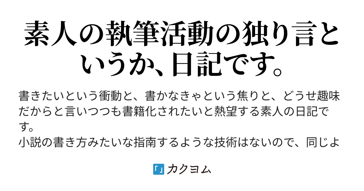 駄文の駄文 僕の小説の書き方 執筆活動の独り言 オノダ 竜太朗 カクヨム