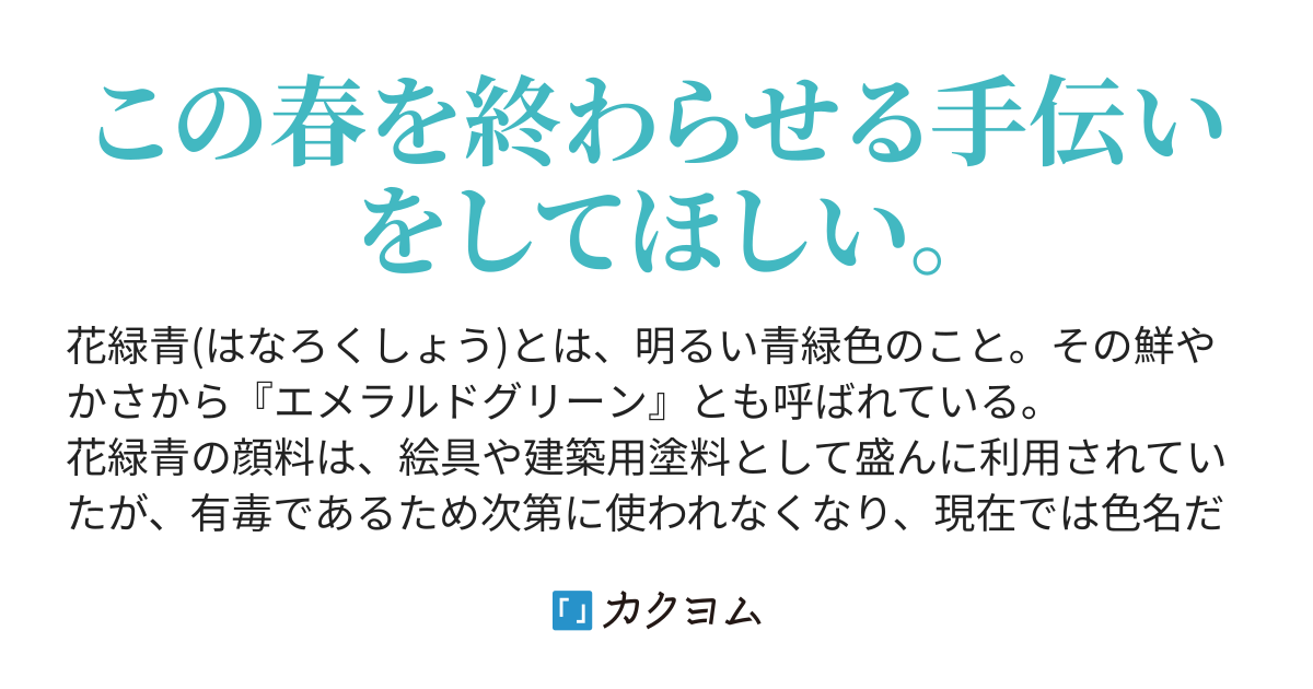 さよなら花緑青 ここのえ栞 カクヨム