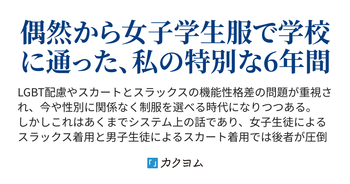 女子学生服で6年間を過ごした僕の実話（ネイビーさん） - カクヨム