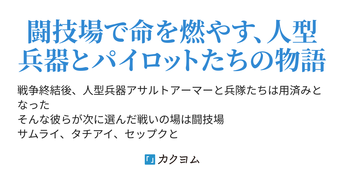 サムライ イグニッション 荻原 数馬 カクヨム