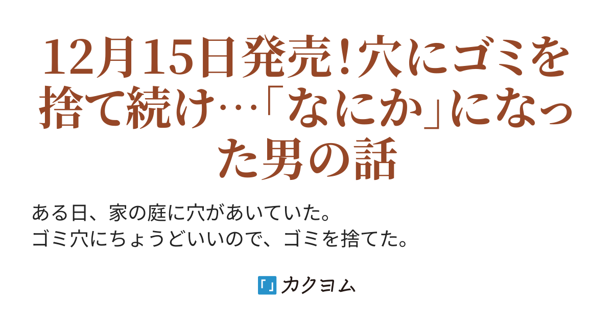 庭に穴ができた。ダンジョンかもしれないけど俺はゴミ捨て場にしてる