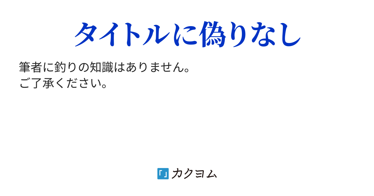 カーフィッシング カーフィッシング 龍鳥 カクヨム