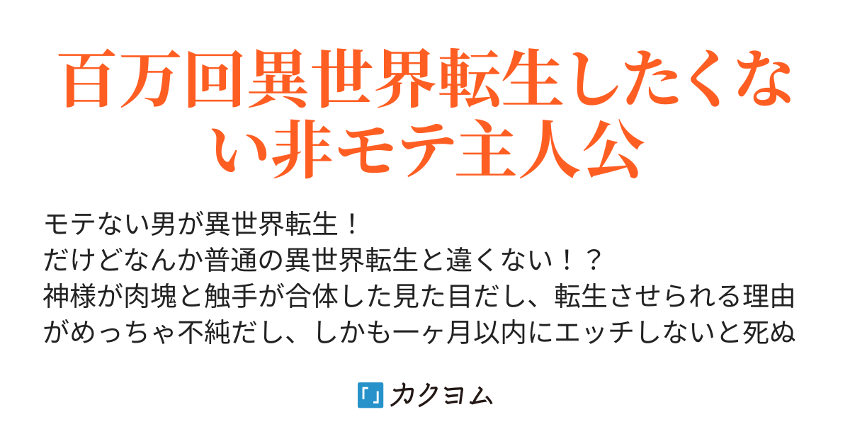 えっ 一ヶ月以内にエッチしないと死ぬ異世界転生 Gulu カクヨム