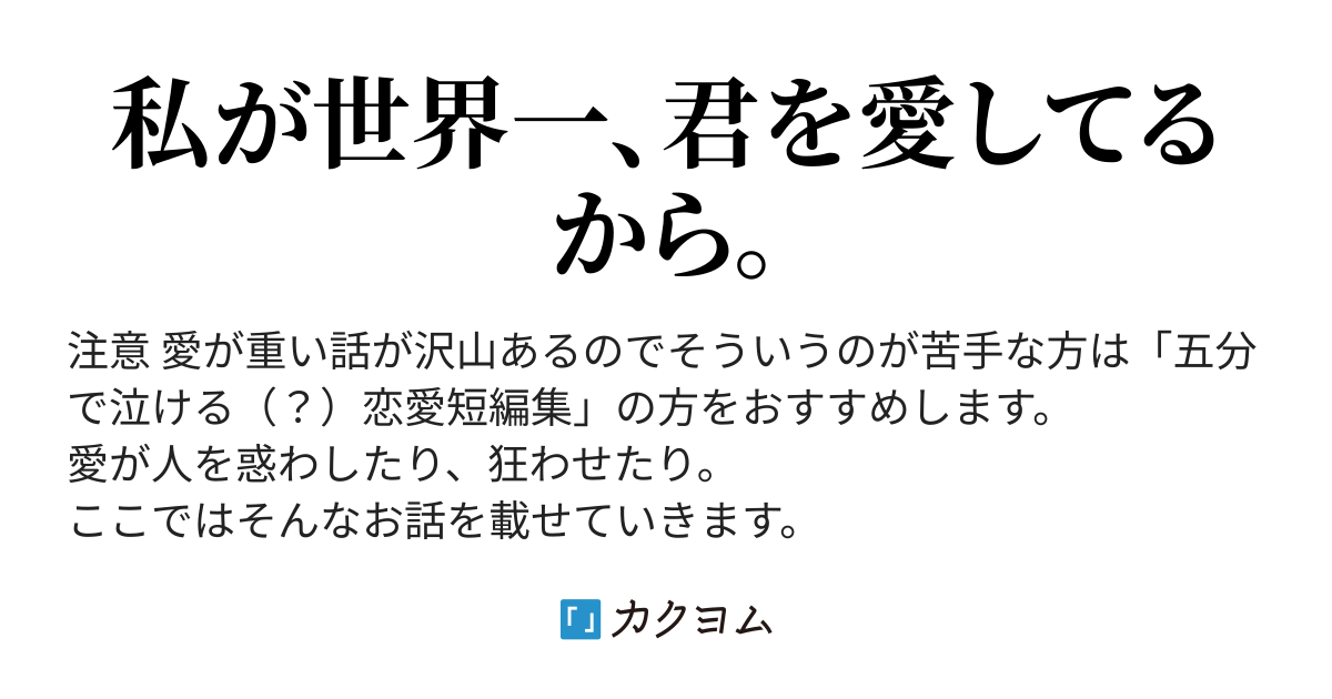 好きになったら全部関係ないじゃん 短編集 桜部遥 カクヨム