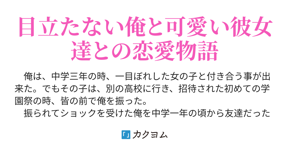 目立たない俺が可愛い女の子に恋をした Kana 01 カクヨム