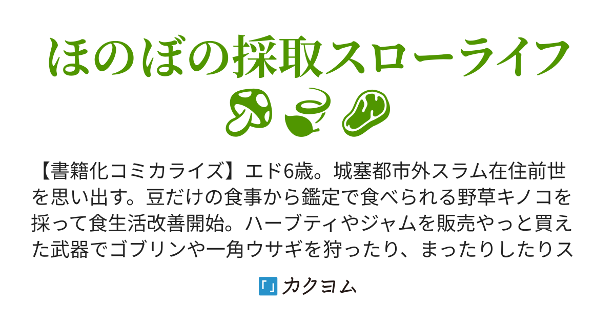 異世界転生スラム街からの成り上がり ～採取や猟をしてご飯食べて