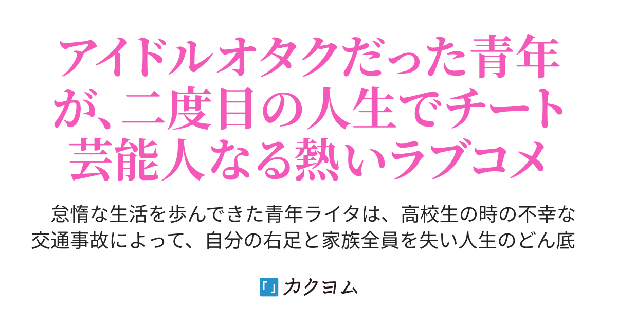 転生芸能人ライフ 不遇だったアイドルオタクな青年 謎の死を遂げた推しアイドル少女の命を救うため 二度目の人生で芸能界へ飛び込む ハーーナ殿下 コミカライズ連載中 カクヨム