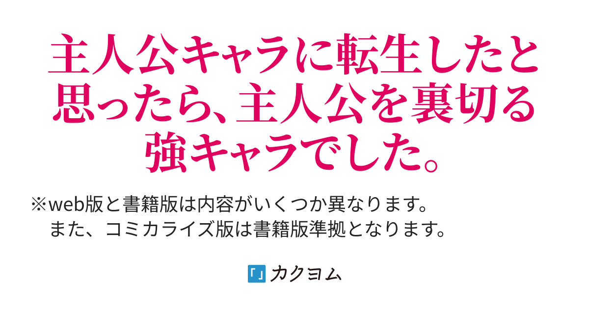 今後の方針と 物語の黒幕に転生して 主人公を裏切るキャラに転生したので ゲームの知識と自分だけのスキルを駆使して異世界の理不尽に立ち向かう 俺２号 結城 涼 カクヨム