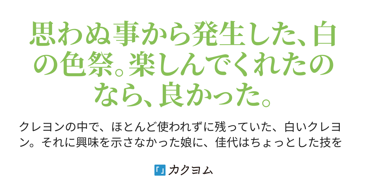 白の魅力 発見 篠原 皐月 カクヨム