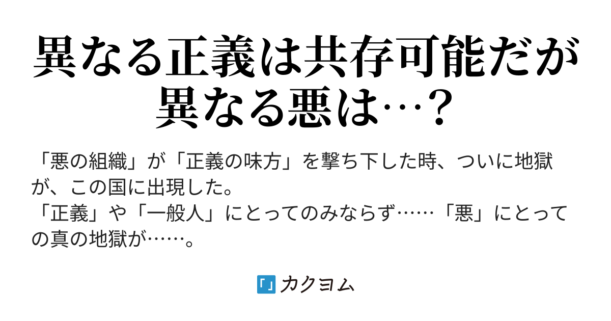 「正義の反対は悪ではなく別の正義」なら「悪の反対は正義ではなく別の悪」（ Hasumichouji） カクヨム