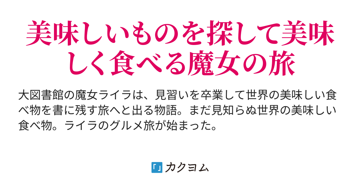 魔女のグルメ旅 タカハシあん カクヨム