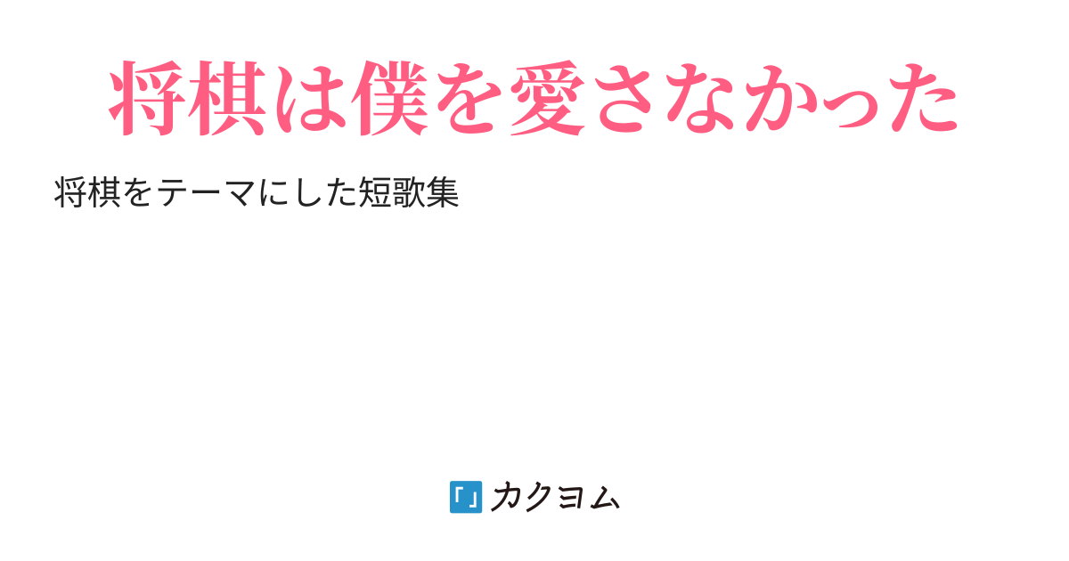 片思いの将棋 清水らくは カクヨム