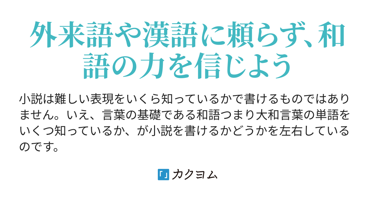 和語辞典 これだけ知っていれば小説は書ける カイ アルザード智水 カクヨム