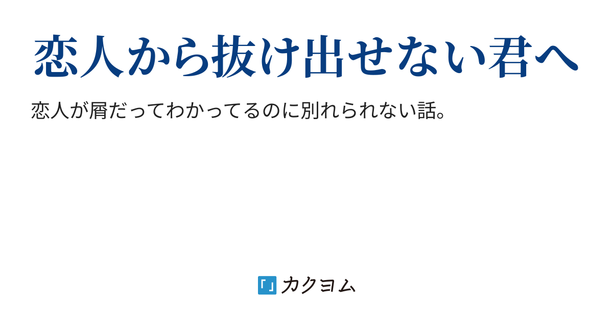 分かってるはずなのに（しの） カクヨム