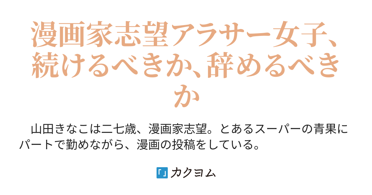 きなこ奮闘記 その夢続けますか なつくもえ カクヨム