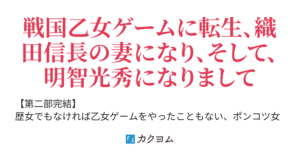 マムシの娘になりまして 悪役令嬢帰蝶は本能寺の変を回避したい 犬井ぬい カクヨム