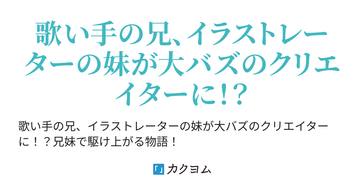 妹から勧められて歌ってみたを投稿したら 大人気歌い手になってしまった件 もろ平野 カクヨム