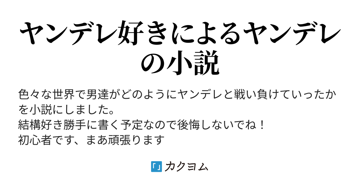 ヤンデレと闘う男達の物語 ヤンデレには勝てなかったよ 北北山脈 カクヨム