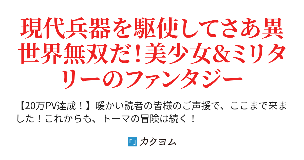 ひとりぼっちの戦争 異世界転生したけど もらったチートは自衛隊だった ろにい カクヨム